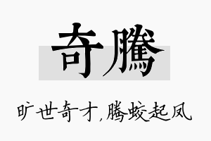 奇腾名字的寓意及含义