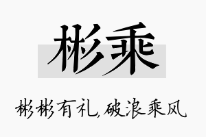 彬乘名字的寓意及含义