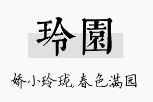 玲园名字的寓意及含义