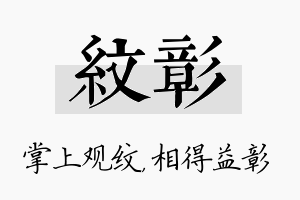 纹彰名字的寓意及含义