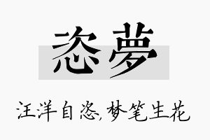 恣梦名字的寓意及含义