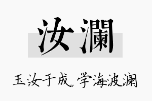 汝澜名字的寓意及含义