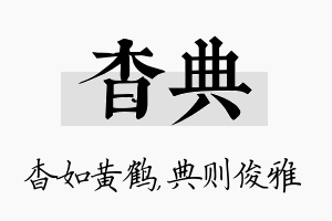 杳典名字的寓意及含义