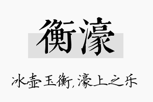 衡濠名字的寓意及含义