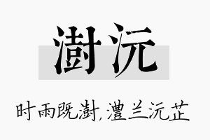 澍沅名字的寓意及含义