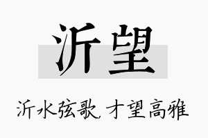 沂望名字的寓意及含义