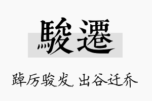 骏迁名字的寓意及含义