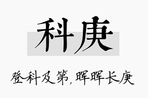 科庚名字的寓意及含义