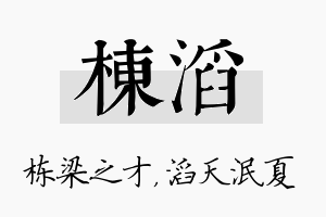 栋滔名字的寓意及含义