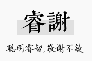 睿谢名字的寓意及含义