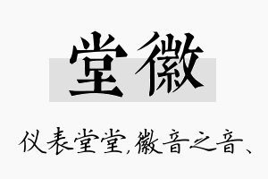 堂徽名字的寓意及含义