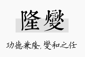 隆燮名字的寓意及含义