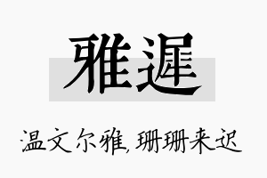 雅迟名字的寓意及含义