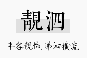 靓泗名字的寓意及含义