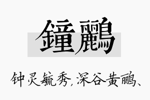 钟鹂名字的寓意及含义