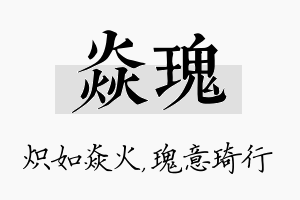 焱瑰名字的寓意及含义