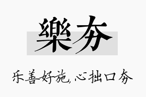 乐夯名字的寓意及含义