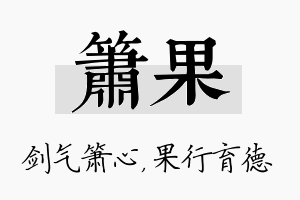 箫果名字的寓意及含义