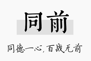 同前名字的寓意及含义