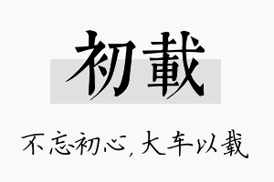 初载名字的寓意及含义