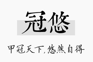 冠悠名字的寓意及含义