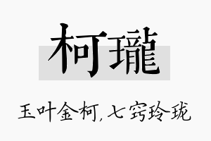 柯珑名字的寓意及含义