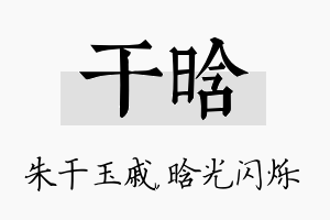 干晗名字的寓意及含义