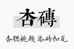 杏砖名字的寓意及含义