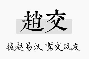 赵交名字的寓意及含义