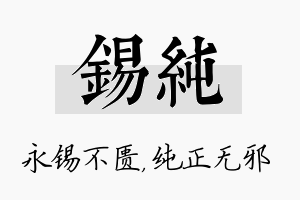 锡纯名字的寓意及含义