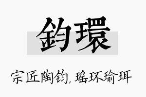 钧环名字的寓意及含义