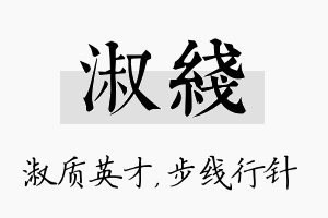 淑线名字的寓意及含义