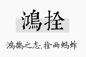 鸿拴名字的寓意及含义