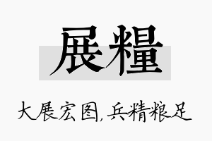 展粮名字的寓意及含义