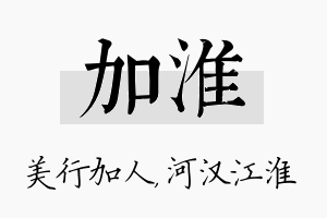 加淮名字的寓意及含义