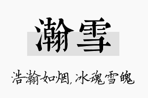 瀚雪名字的寓意及含义