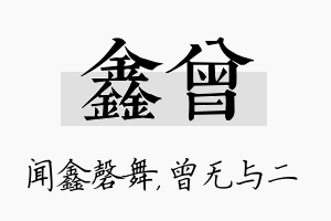 鑫曾名字的寓意及含义