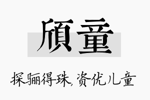 颀童名字的寓意及含义