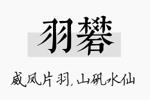 羽矾名字的寓意及含义