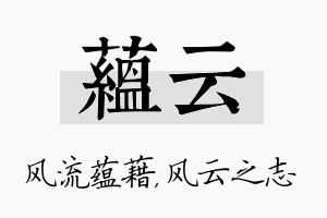 蕴云名字的寓意及含义