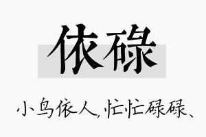 依碌名字的寓意及含义