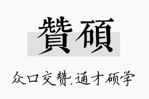 赞硕名字的寓意及含义