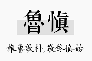 鲁慎名字的寓意及含义