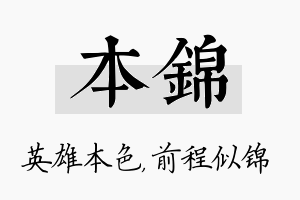 本锦名字的寓意及含义