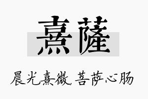 熹萨名字的寓意及含义