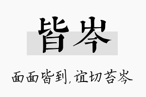 皆岑名字的寓意及含义