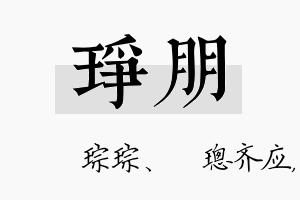 琤朋名字的寓意及含义