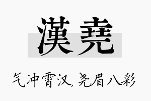 汉尧名字的寓意及含义