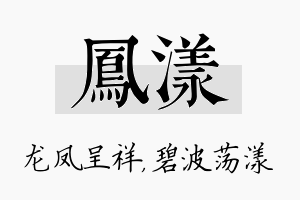 凤漾名字的寓意及含义