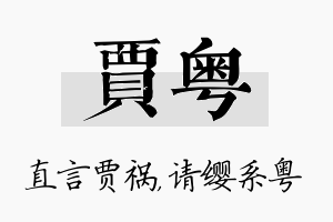 贾粤名字的寓意及含义